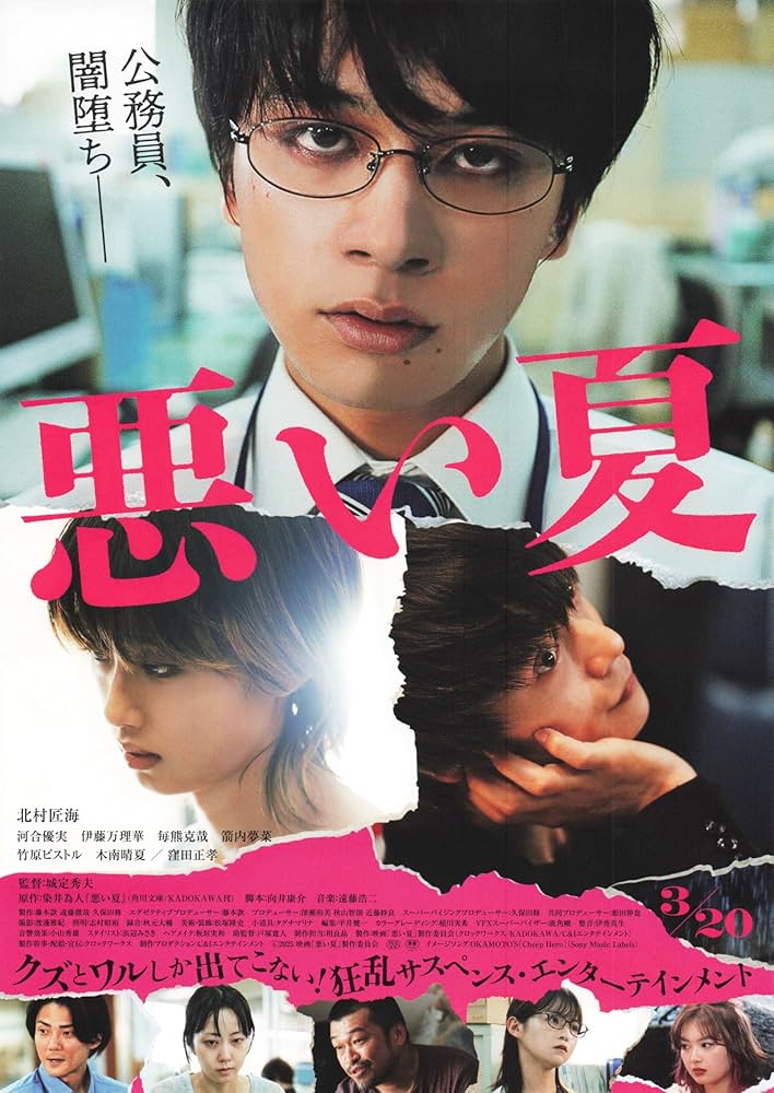 レア　B1サイズ ポスター　映画　悪い夏 北村匠海　河合優実 Amazon.co.jp: [KADOKAWA] 映画 悪い夏 映画チラシ 日本 公式